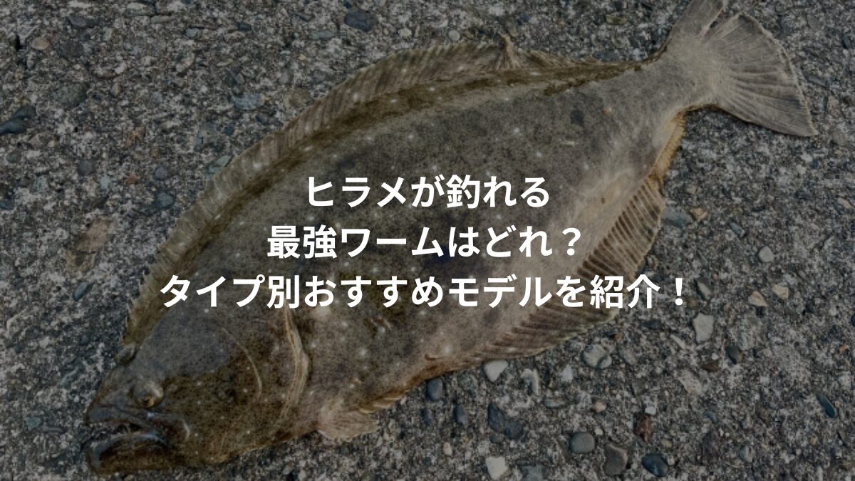 ヒラメが釣れる最強ワームはどれ？タイプ別おすすめモデルを紹介！