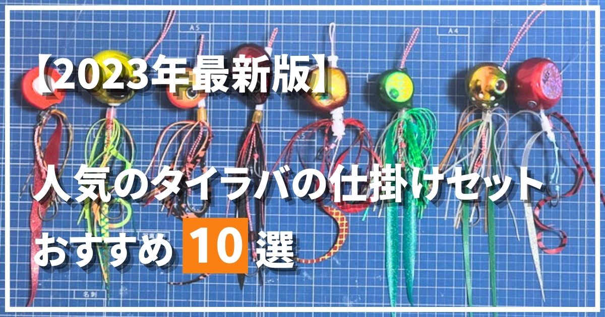 初心者におすすめのタイラバの仕掛けセット10選！【コスパと人気が大事