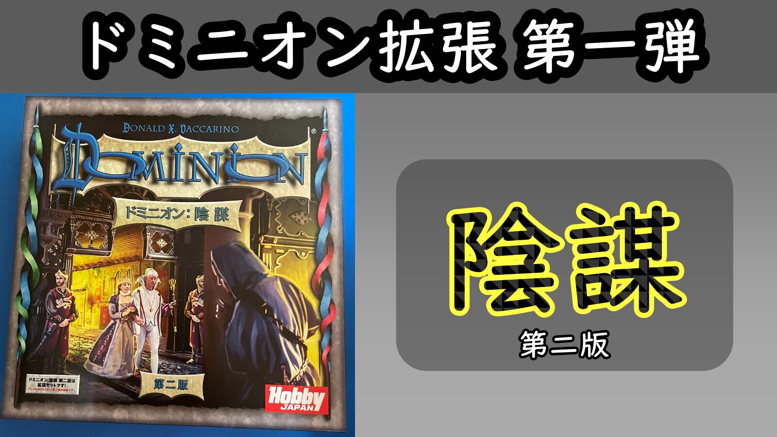 拡張】ドミニオン：陰謀 第二版｜ルール＆レビュー - ボドツール
