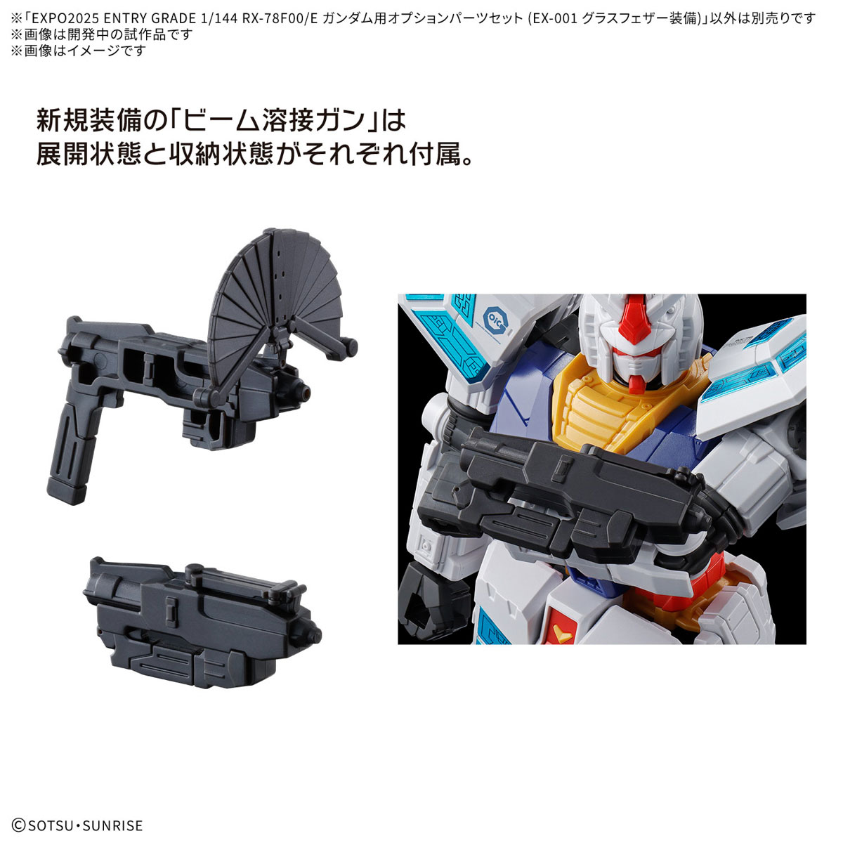 EXPO2025 ENTRY GRADE 1/144 RX-78F00/E ガンダム用オプション