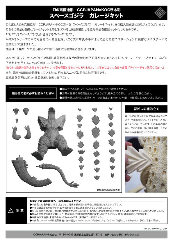 幻の究極造形 CCP×KOC茨木彰 スペースゴジラガレージキット