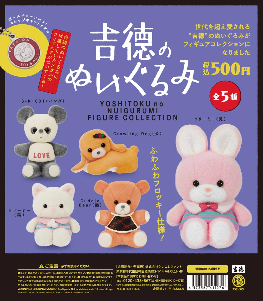 吉徳のぬいぐるみ フィギュアコレクション【1BOX 12個入