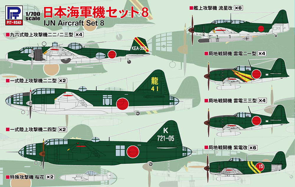 S67 1/700 日本海軍機セット 8【S67:4986470022390】｜ピットロード
