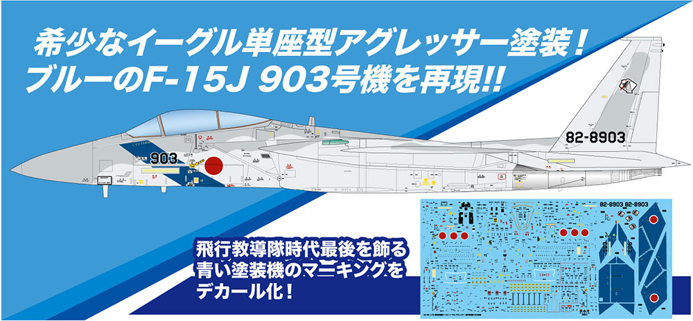 1/72 航空自衛隊 F-15J イーグル アグレッサー 飛行教導隊 903号機