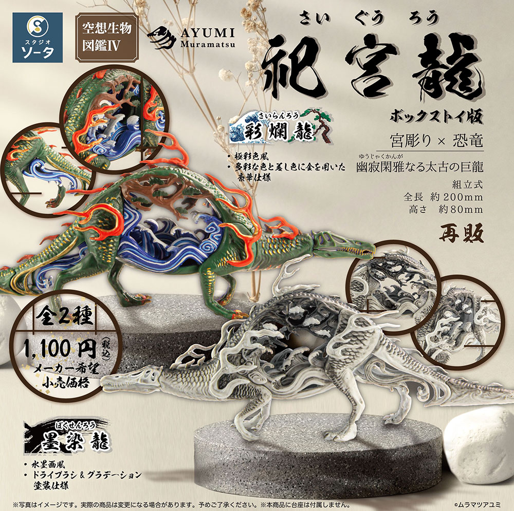 空想生物図鑑Ⅳ 祀宮龍【1BOX2個入】【4582361787838】｜SO-TA