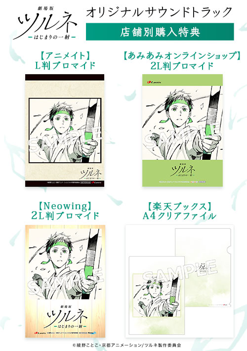 劇場版ツルネ －はじまりの一射－』オリジナルサウンドトラックの