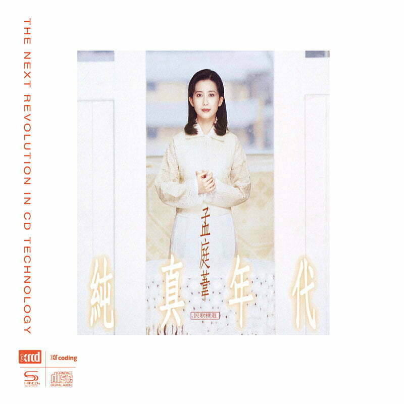 孟庭葦/純真年代民歌精選NEW XRCD | Mandarin Music | Tplaza+