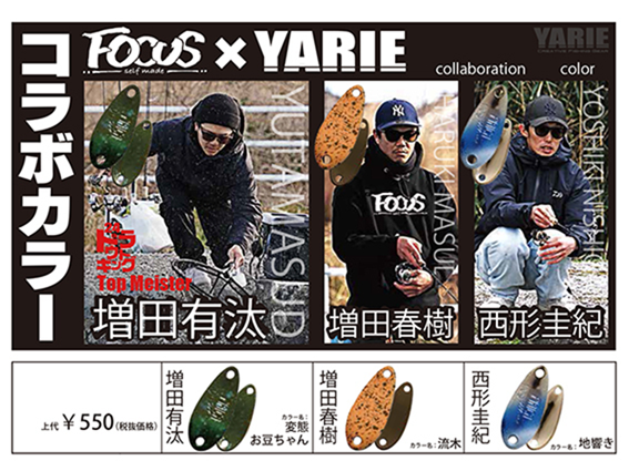 ヤリエ：FOCUSとのコラボカラーモデルのトラウトエリア用スプーン各種