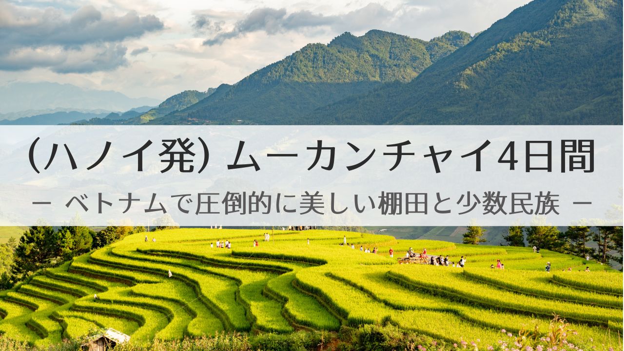 いざ、美しい棚田の秘境を目指して – 旅のプラン | ムーカンチャイ旅行