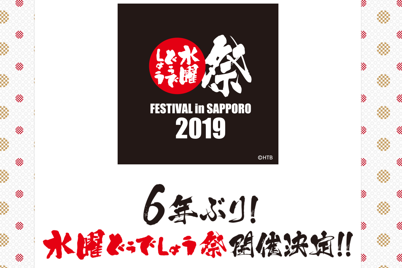 水曜どうでしょう祭2019」、10月4日～6日に開催決定 - トラベル Watch