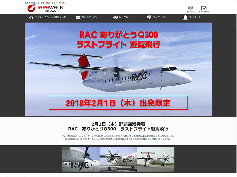 琉球エアーコミューター、退役するDHC-8-Q300型機の遊覧飛行実施。限定