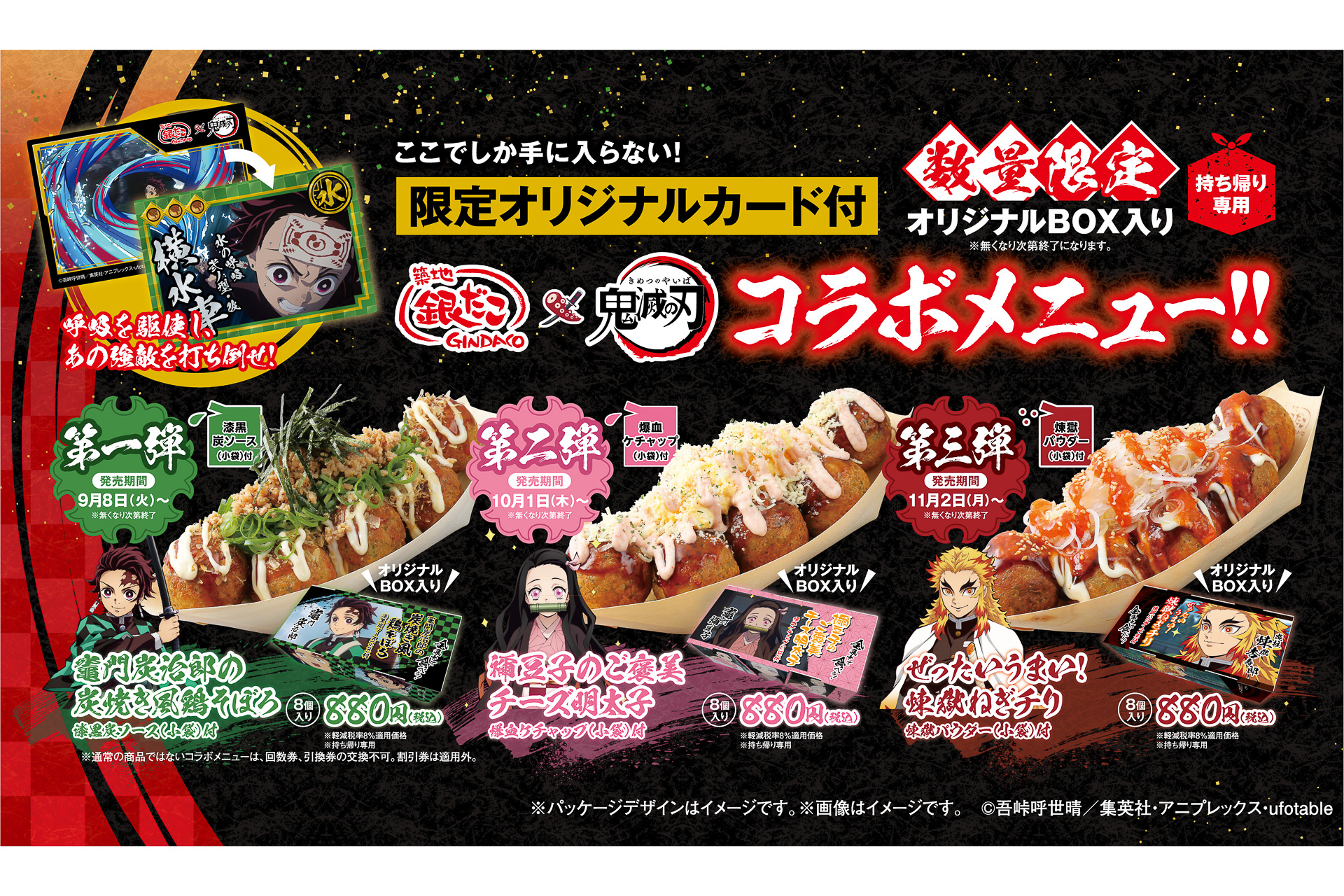 うまい！うまい！うまい！」 築地銀だこ、「鬼滅の刃」コラボメニュー