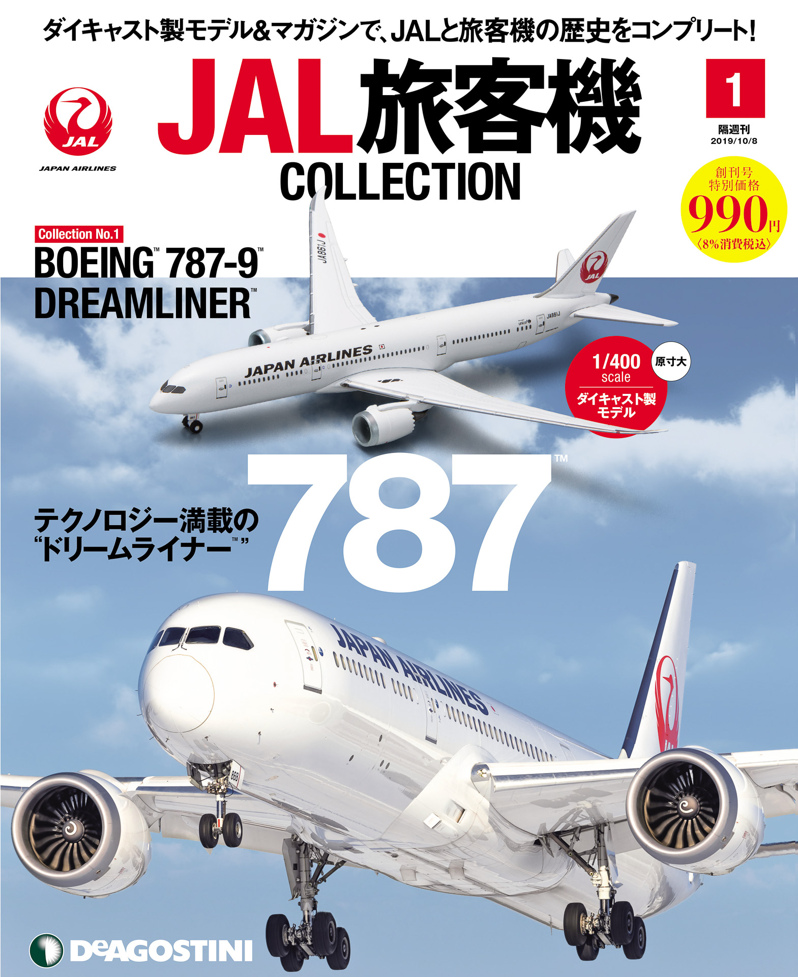 JALUX、デアゴスティーニ「JAL旅客機コレクション」を羽田空港や通販