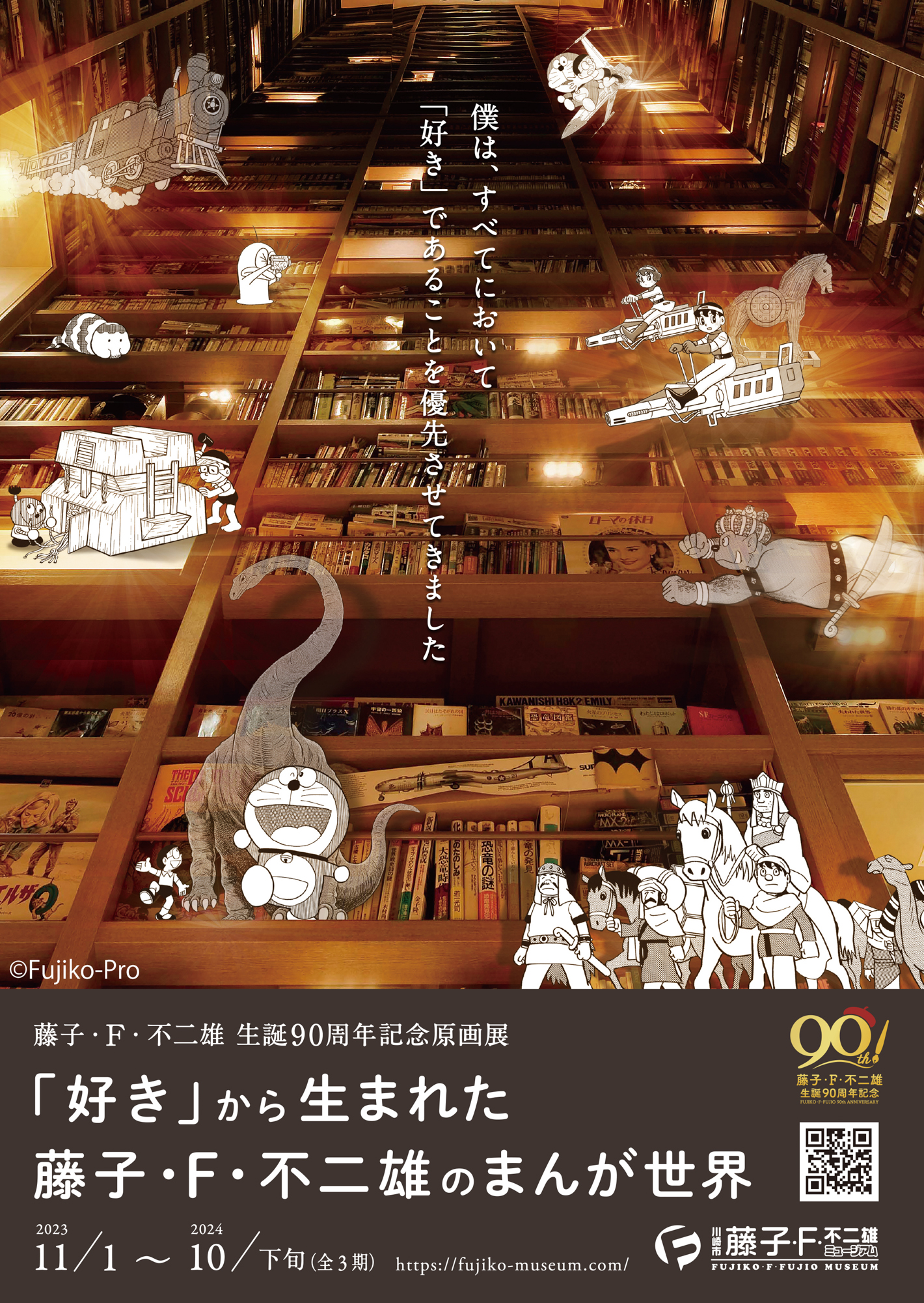 藤子・F・不二雄の生誕90周年を記念した原画展、2月21日から第2期開始