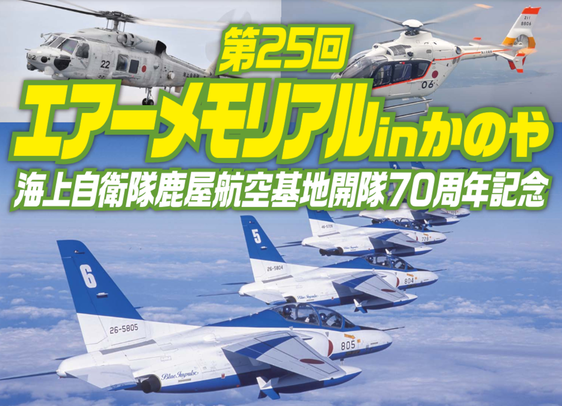 第25回エアーメモリアルinかのや」でブルーインパルスが10年ぶり展示