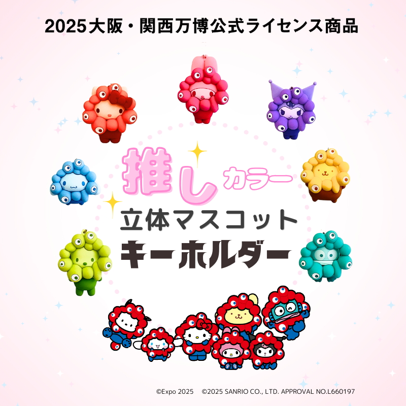 サンリオ×ミャクミャクキーホルダー、新大阪駅限定「推しカラー