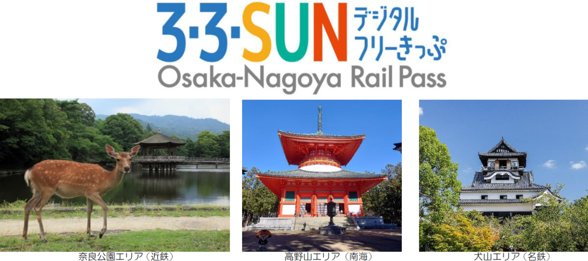 近鉄・南海・名鉄が3日間乗り放題「3・3・SUNフリーきっぷ」19年ぶり
