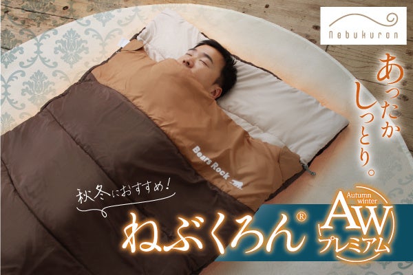 Bears Rockの『ねぶくろん』があったか冬仕様になって登場！来客用布団