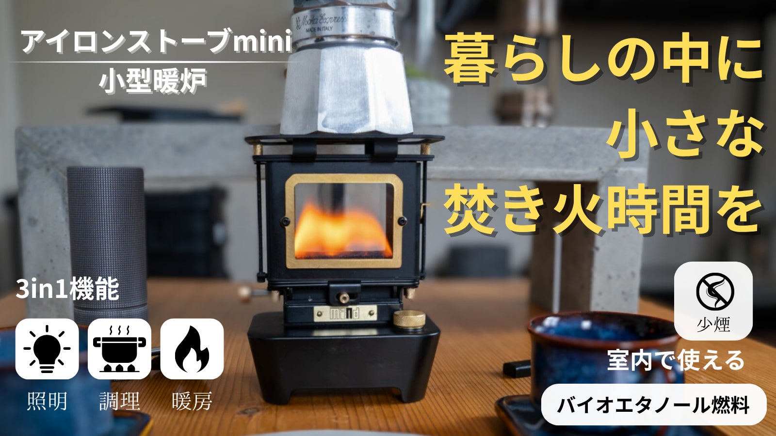 煙が発生しない》室内、テント内でも使用できるアイロンストーブmini新