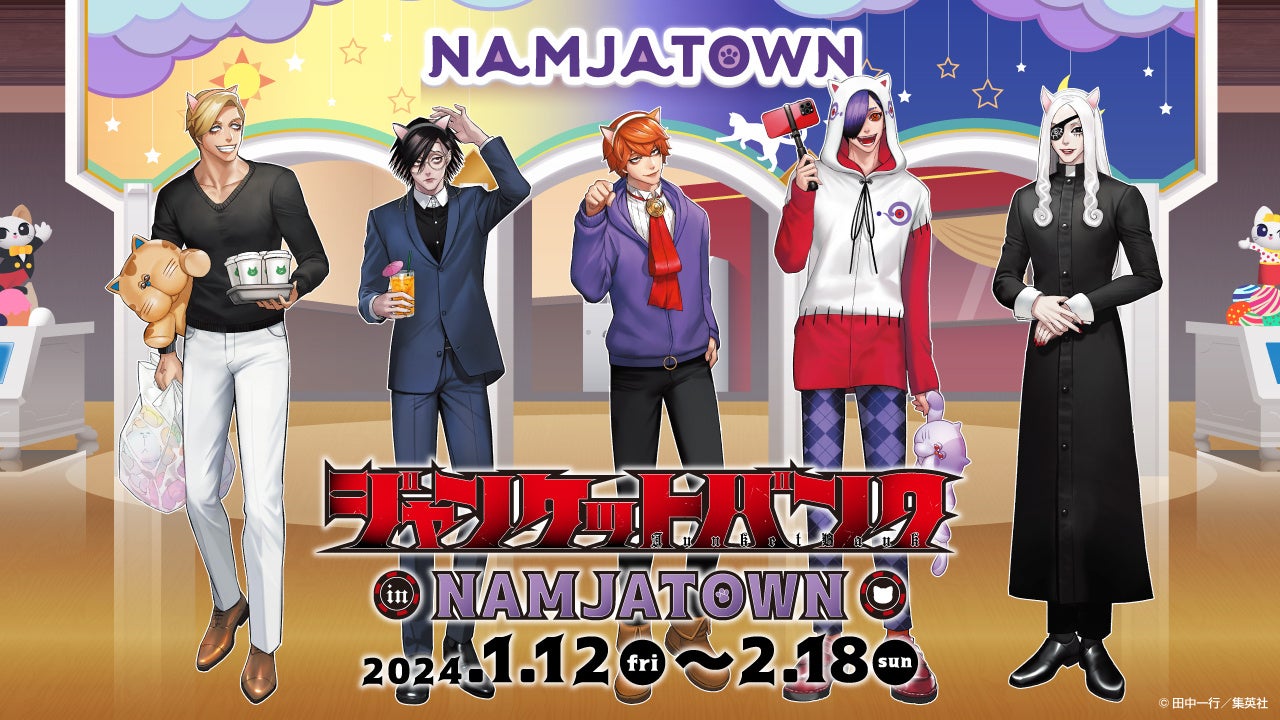ジャンケットバンク』とナンジャタウン、初のコラボイベント