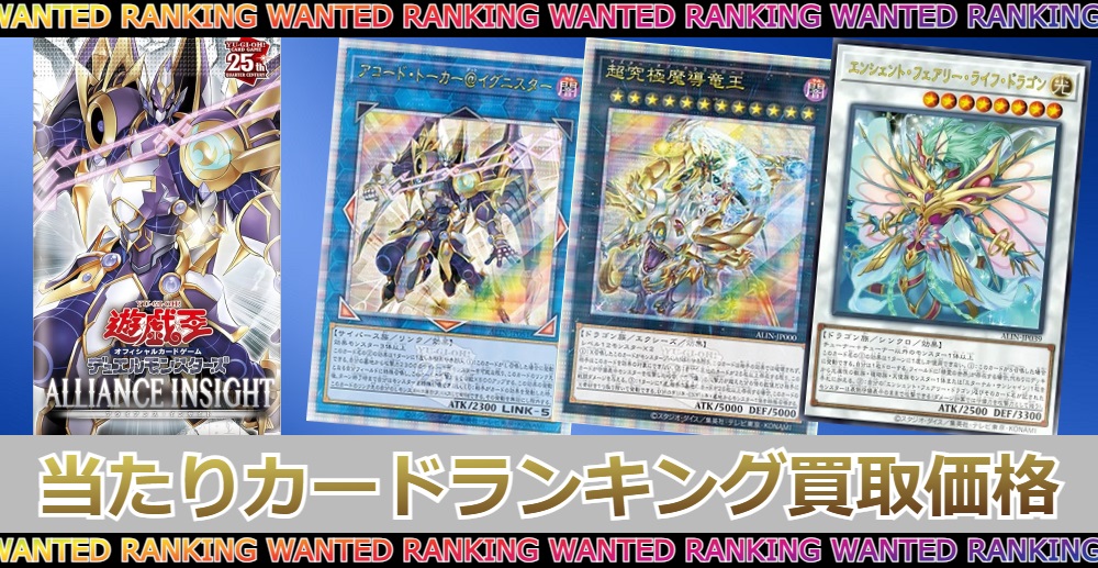 遊戯王アライアンス インサイトの当たりカードランキング|買取価格