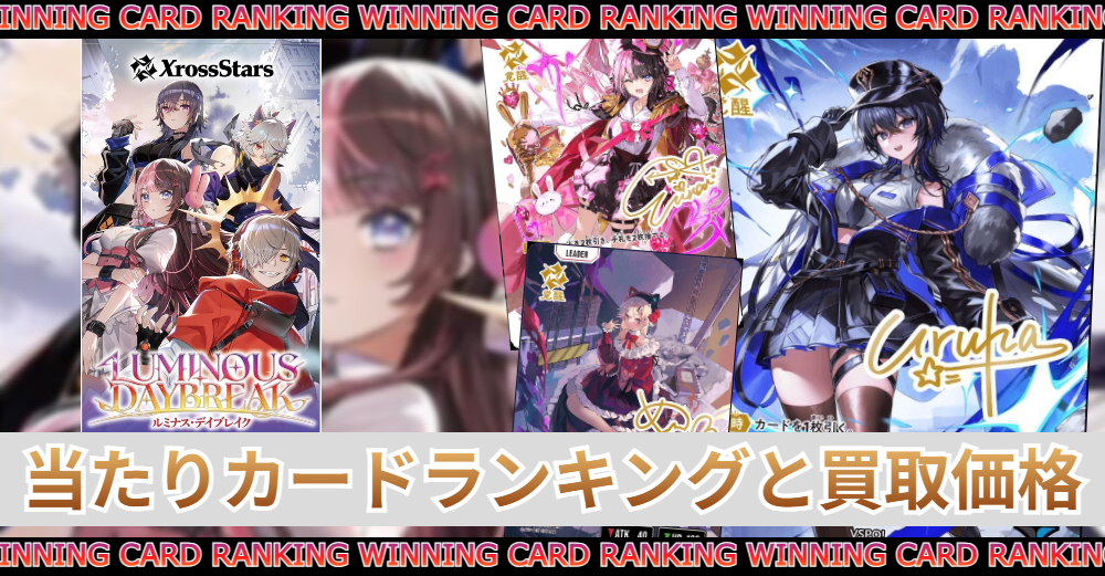 ルミナスデイブレイクの当たりカードランキング|買取価格/封入率