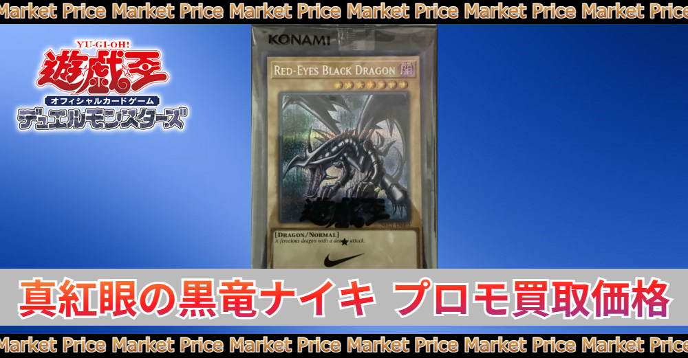 真紅眼の黒竜ナイキ プロモ買取価格|PSA10最新相場/入手方法 | トレカ