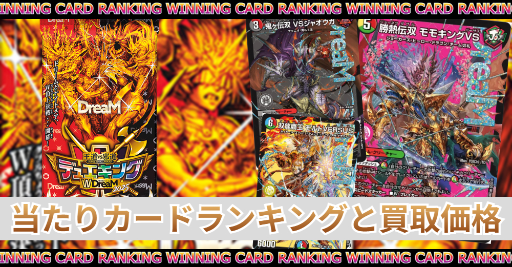 デュエキングWドリーム2025当たりカードランキング|買取価格/封入率