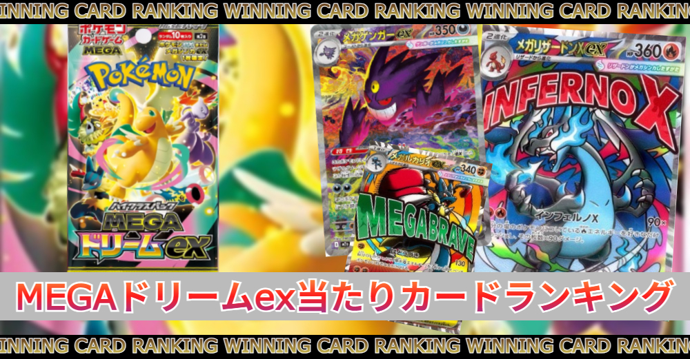 メガドリームex当たりカードランキング|買取価格/相場/封入率 | トレカ