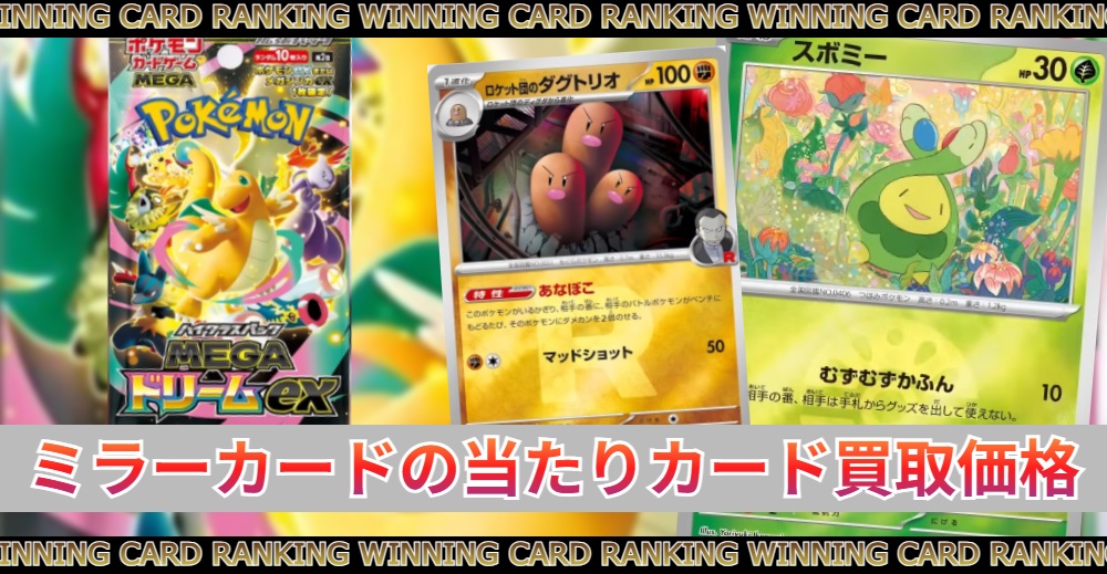 メガドリームex ミラーカード当たりカード買取価格|封入率/最新相場