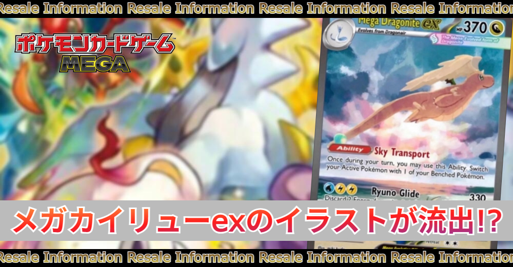 MEGAドリームex収録「メガカイリューex」のイラストが流出!? | トレカ