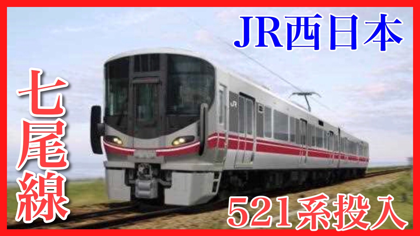 55歳】JR西・七尾線415系・413系置き換えに521系投入へ | 鉄道ファンの