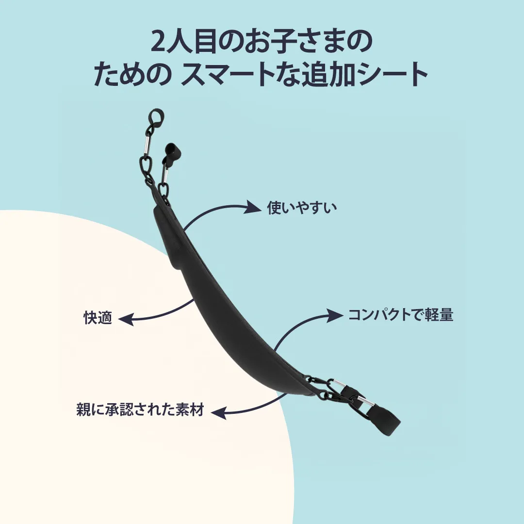 Hoppie – 幼児とベビーカーのためのスマートな追加シート