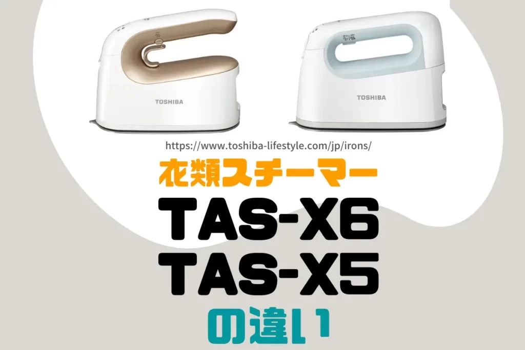 東芝の衣類スチーマーTAS-X6とTAS-X5の違いは？ – トランスログ