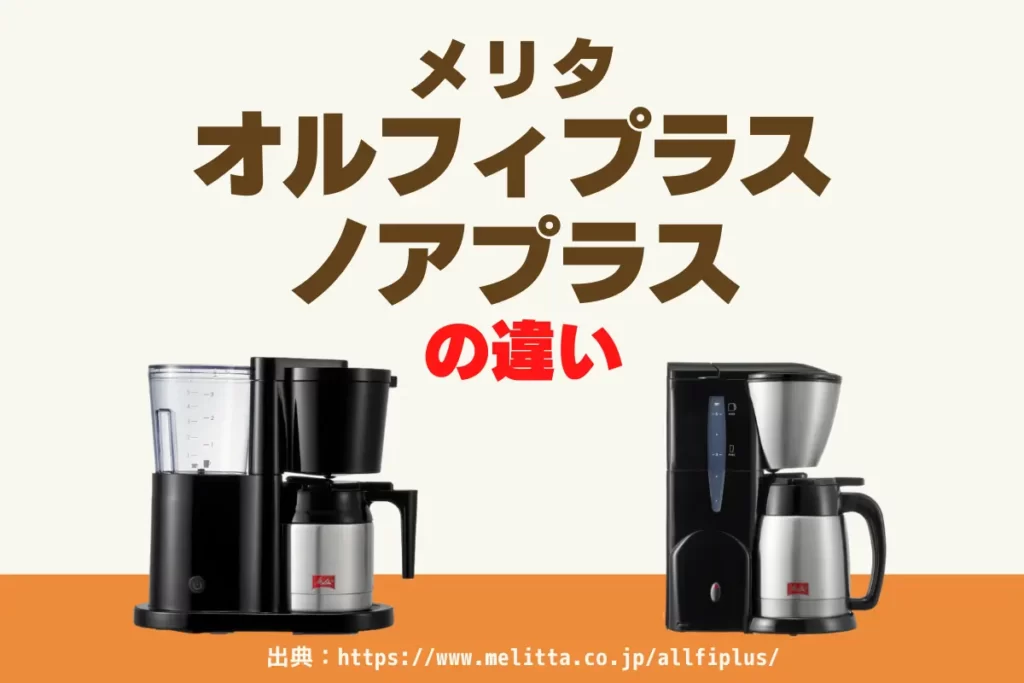 メリタ オルフィプラスSKT53とノアプラスSKT55の違いは？ – トランスログ