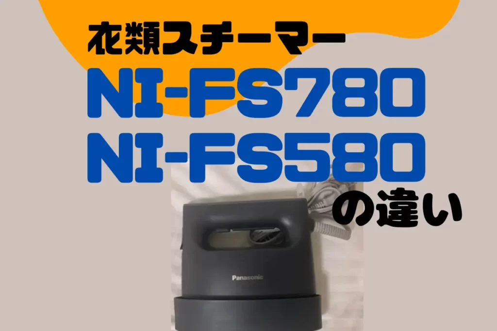 パナソニックNI-FS780とNI-FS580の違いは？どっちがオススメ