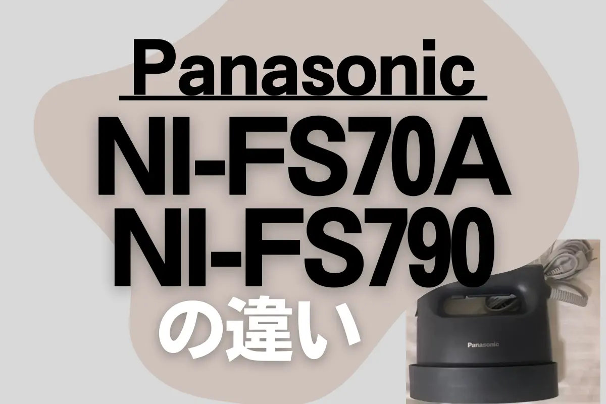 パナソニックNI-FS70AとNI-FS790の違いは？新旧どっちの衣類スチーマー
