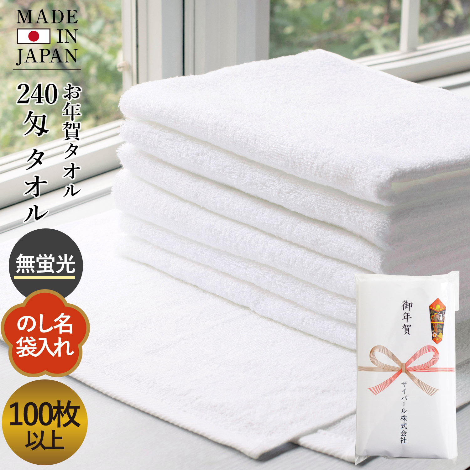 粗品タオル お年賀タオル 240匁 【100枚～399枚】 日本製 のし印刷 袋
