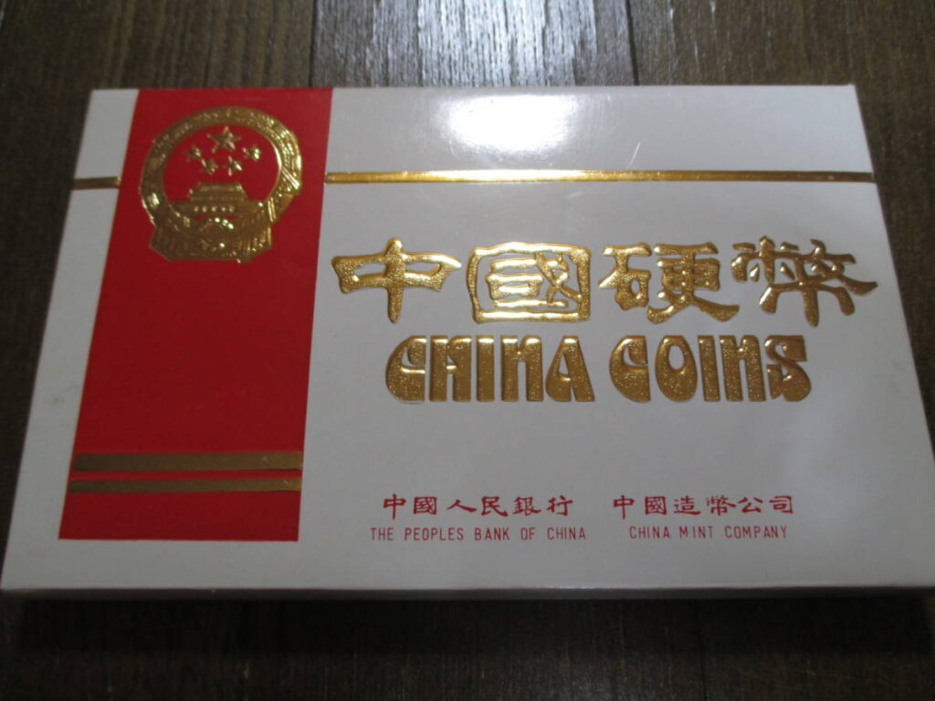 中国硬貨 1984年 ミントセット 買取実績 - 記念コインを高く売るなら