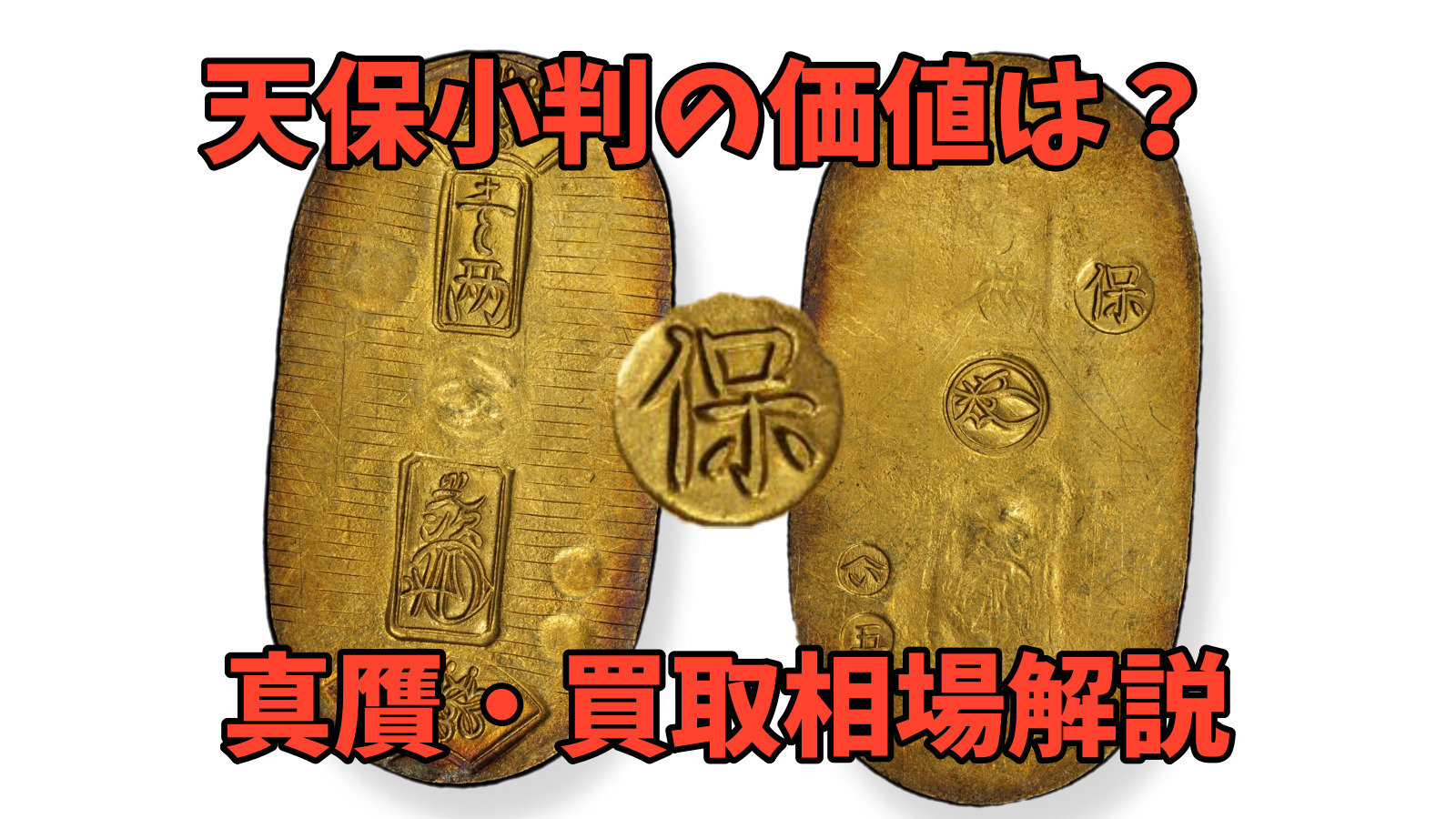 天保小判の買取価格｜偽物と本物の見分け方は？相場、価値を徹底解説