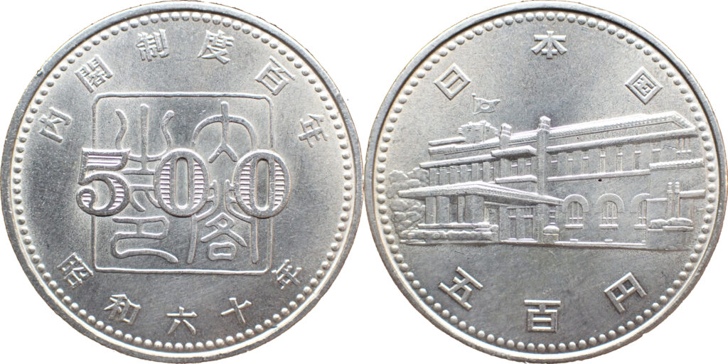 内閣制度創始100周年記念500円白銅貨の価値は？買取価格や売却方法を
