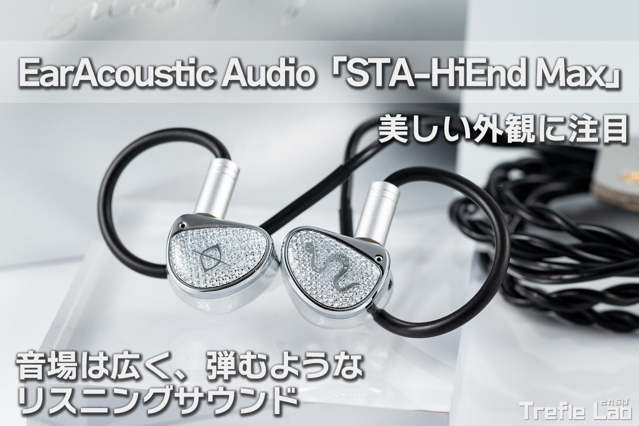 STA-HiEnd Max レビュー：美しい外観と、高い分析力と広い空間表現力を