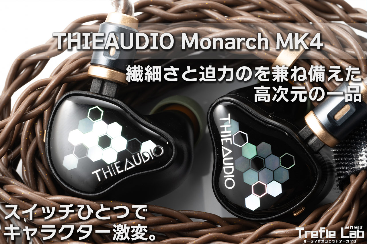 THIEAUDIO Monarch MK4 レビュー ：繊細かつ迫力を兼ね備え、スイッチ