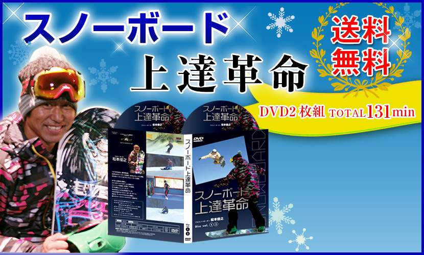 スノーボード上達革命 DVD 松本佳之 スノーボード上達革命|プロスノー