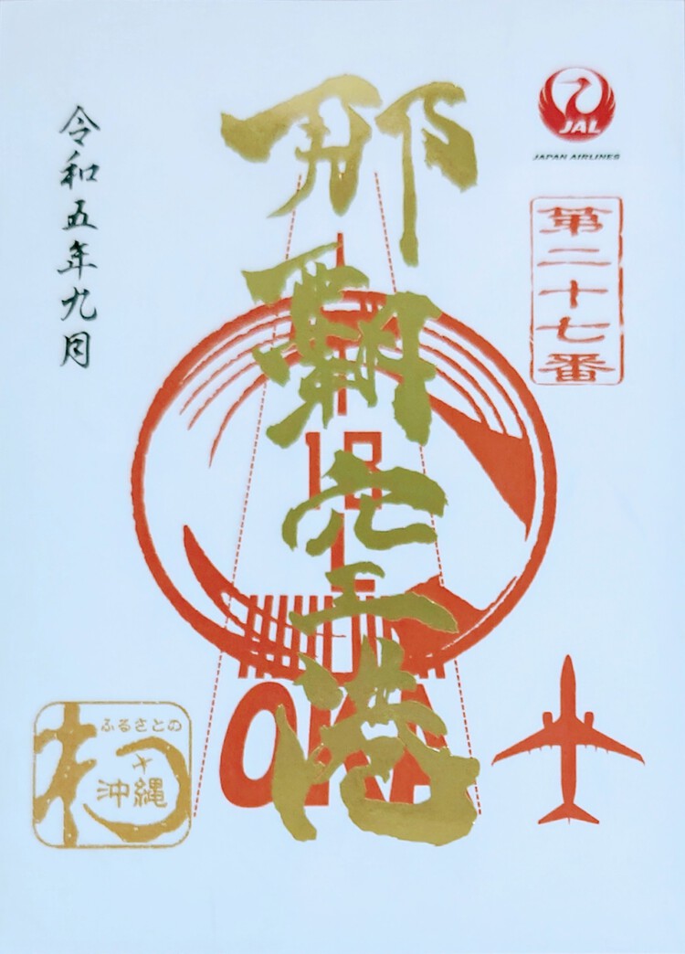 那覇空港の御翔印（1周年記念版）