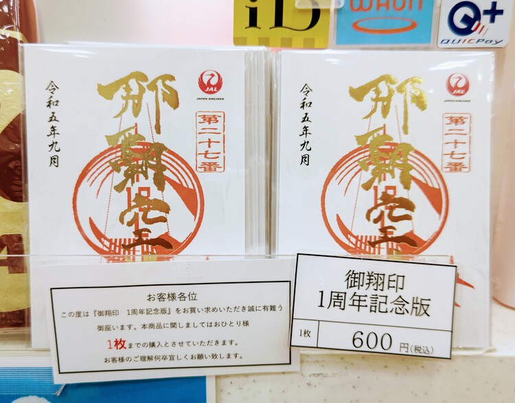 那覇空港の御翔印（1周年記念版）