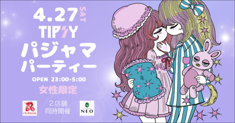 4/27】TIPSYパジャマパーティー | 東京レインボープライド