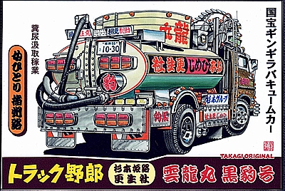 ステッカー TO-E-059 『雲龍丸 黒豹号 ②』 100×150mm （TAKAGI