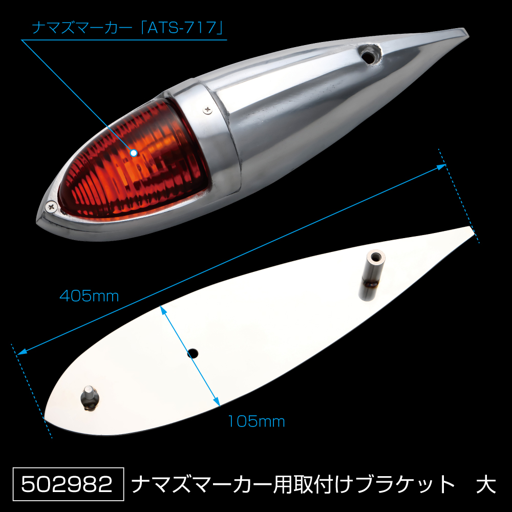 ナマズランプ 取付ブラケット ステンレス製｜【公式】トラックショップ