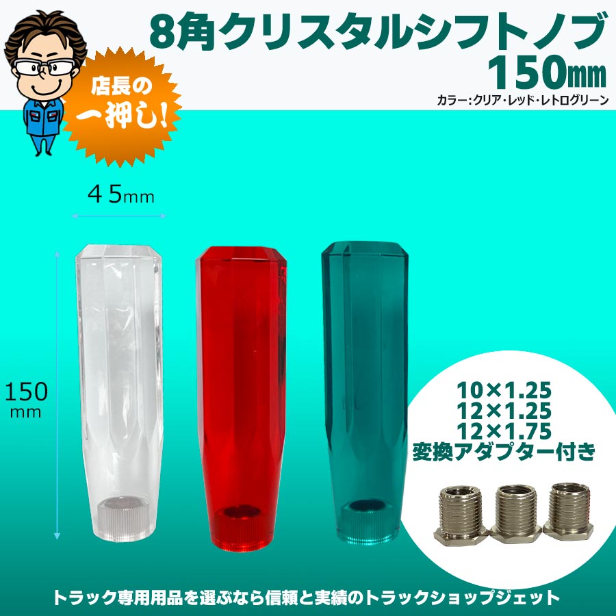 8角クリスタルシフトノブ 150mm 10×1.25・12×1.25・12×1.75 変換